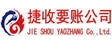 博罗捷收收债公司